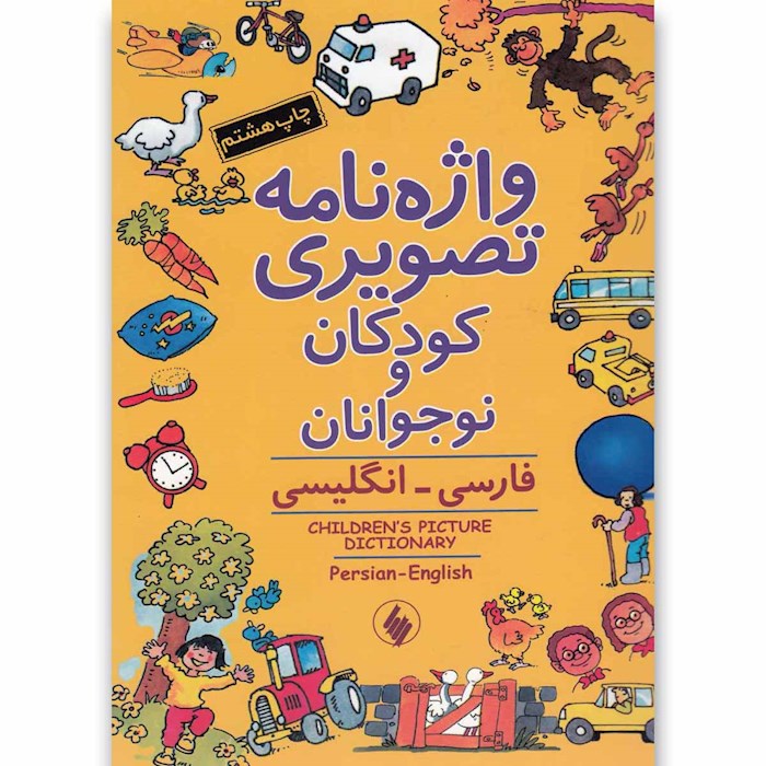 واژه نامه تصویری کودکان و نوجوانان (فارسی- انگلیسی)